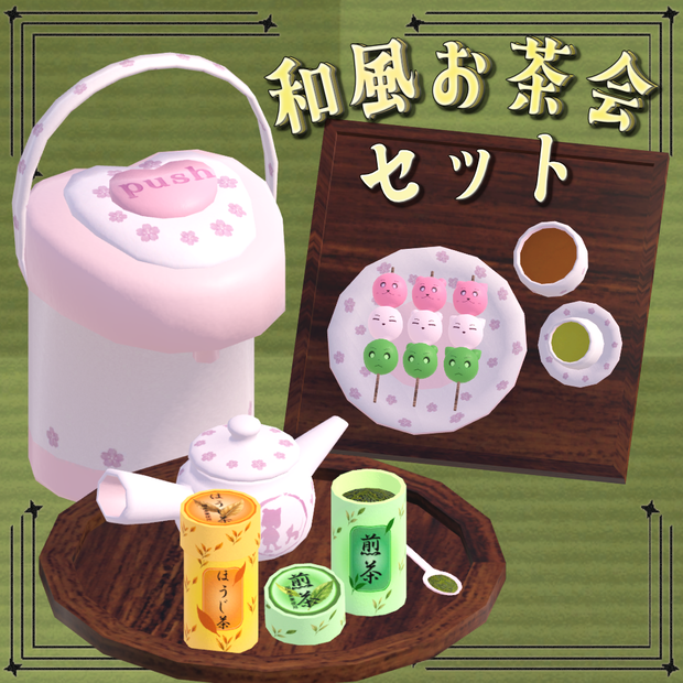 和風お茶会セット(急須、湯呑、茶葉缶、団子)