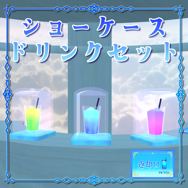 ショーケースドリンクセット（ワールド用）