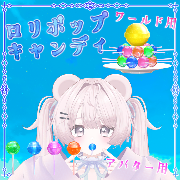 【無料】ミュートロリポップキャンディ＆ワールド用キャンディ