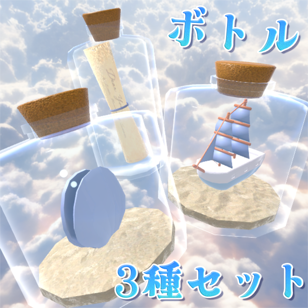 小瓶3種セット（貝・船・手紙）