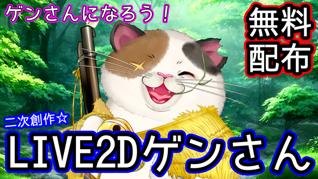 【無料配布】二次創作LIVE2Dモデル「ゲンさん」Ver.1.1