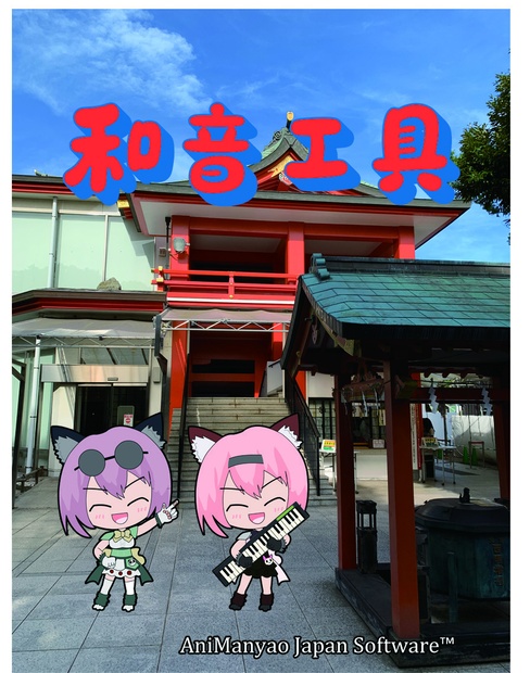 和音工具