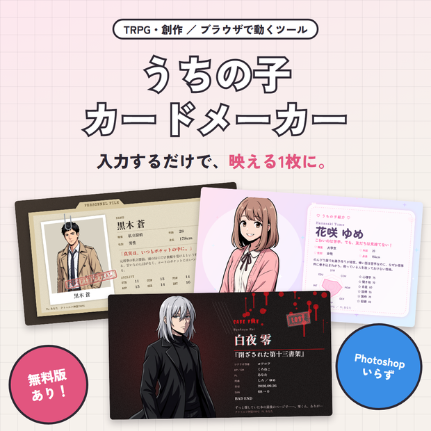 【無料版あり】うちの子カードメーカー｜探索者紹介・通過記録をおしゃれ画像に【TRPG・創作／ブラウザで動く】