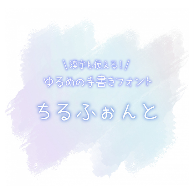 ちるふぉんと［フリーフォント］