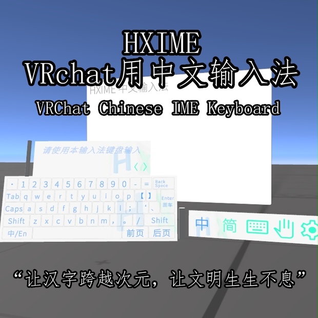 [Free] HXIME v0.9 Chinese Input Keyboard VRChat世界用中文输入法+键盘 VRChat用中国語入力+キーボード