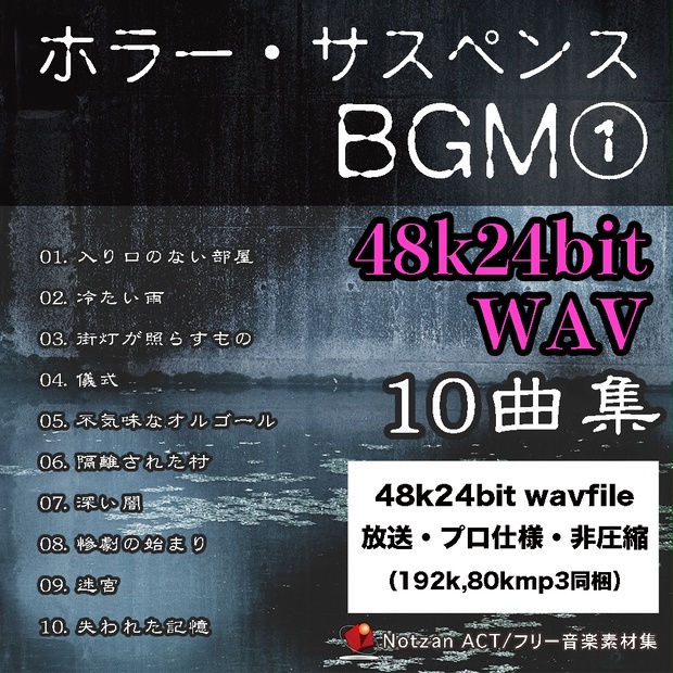 4824【著作権フリー音楽素材10曲集】ホラー・サスペンスBGM【48k/24bit