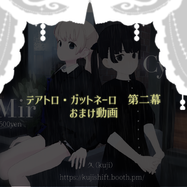 Cygnet/Mirおまけ動画【テアトロ・ガットネーロ第二幕】【応援用商品】