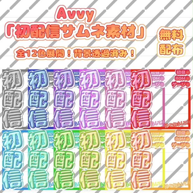 Avvy「初配信サムネ素材」無料配布！全12色！
