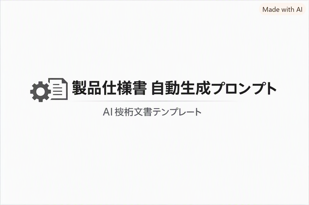 製品仕様書 自動生成プロンプト（製品名入力式）