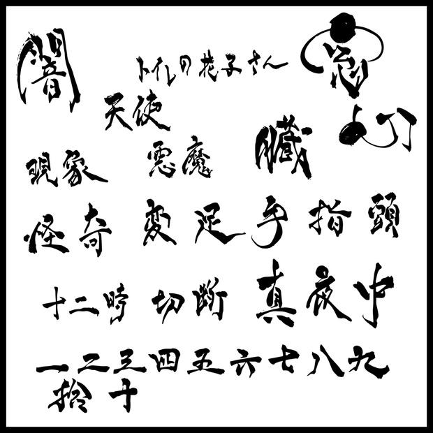 【商用利用可！】筆文字ホラータイトル素材集2+クールな漢数字 aiデータ／イラレデータ