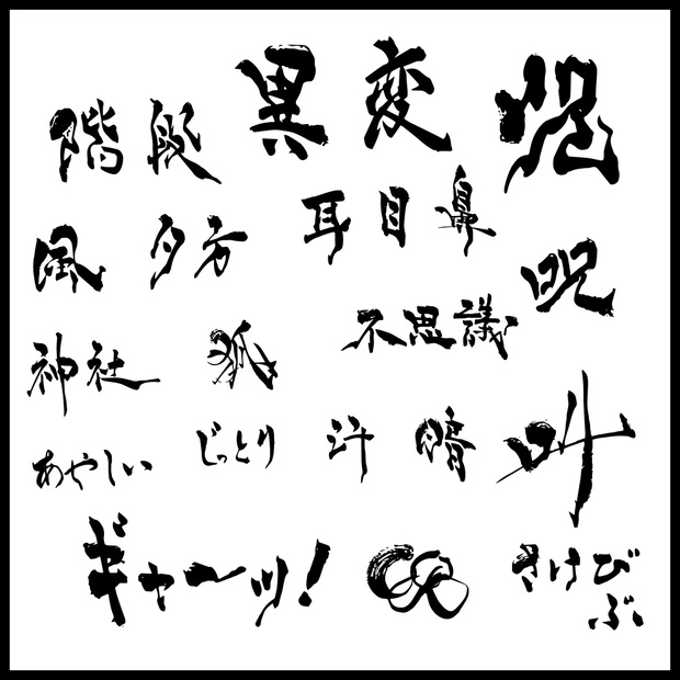【商用利用可！】筆文字ホラータイトル漢字素材集3 aiデータ／イラレデータ