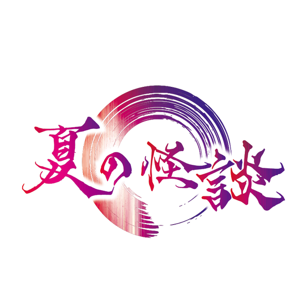【フリー素材】夏の怪談 タイトルロゴ 横 PNG 背景透明