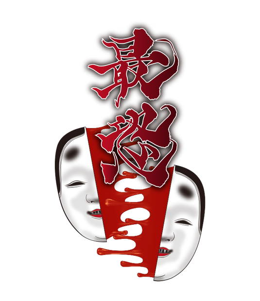 【フリー素材】和風ハロウィン ホラー 恐怖 最恐 タイトル PNG 背景透明