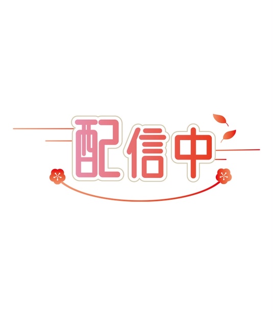 【無料】和風 配信中ロゴC 背景透過素材 png - Seikoyuki - BOOTH