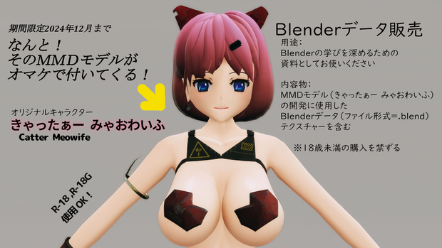 Blenderデータ「きゃったぁーみゃおわいふ」MMDオマケ付き