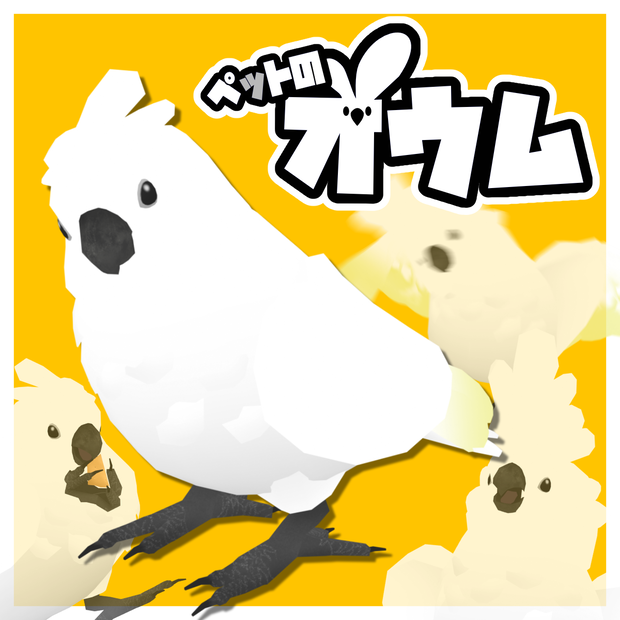 【追従ペット】ペットのオウム【MA対応】
