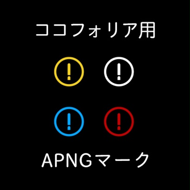 ココフォリア用びっくりマークアイコン Apng 7n Booth