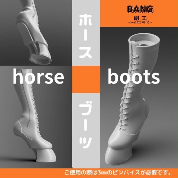 ホースブーツ 黒色 - Bang創工 - BOOTH