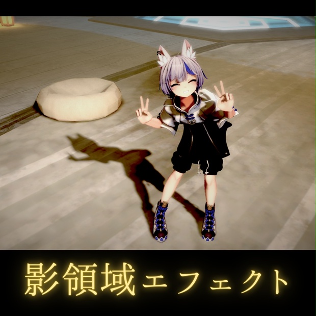【アバターギミック】影領域エフェクト ShadowField【影シェーダー】 - お手上げ領域 - BOOTH