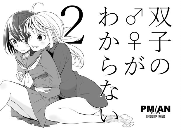 双子の がわからない２ Pm An On Line Booth