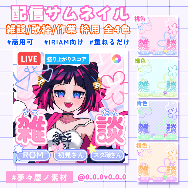 [ふわ可愛い] IRIAM向けサムネイル素材 3種4色