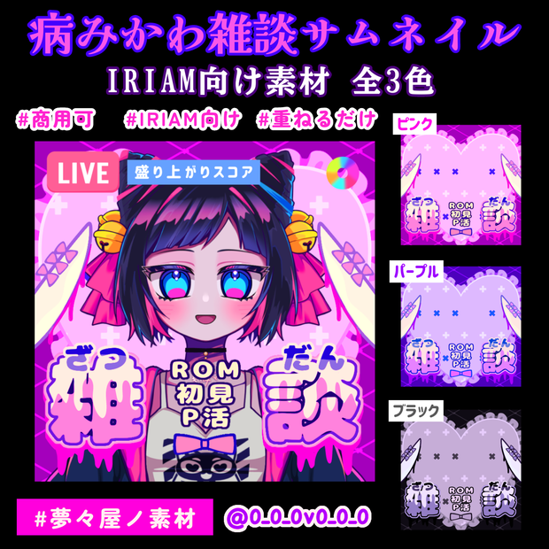 病みかわ雑談サムネイル全3色