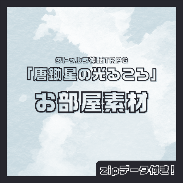 唐鋤星の光るころ お部屋素材