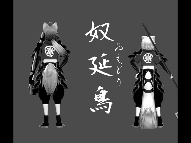 【２アバター対応】奴延鳥