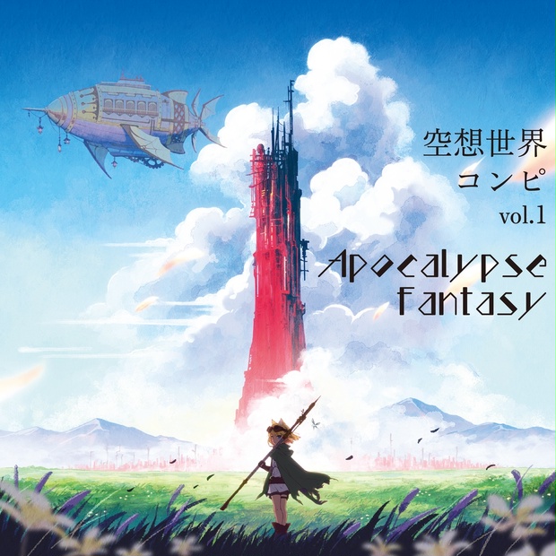 空想世界コンピvol.1「Apocalypse Fantasy」