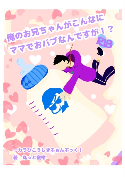 俺のお兄ちゃんがこんなにママでおバブなんですが！？ uirusu3 BOOTH