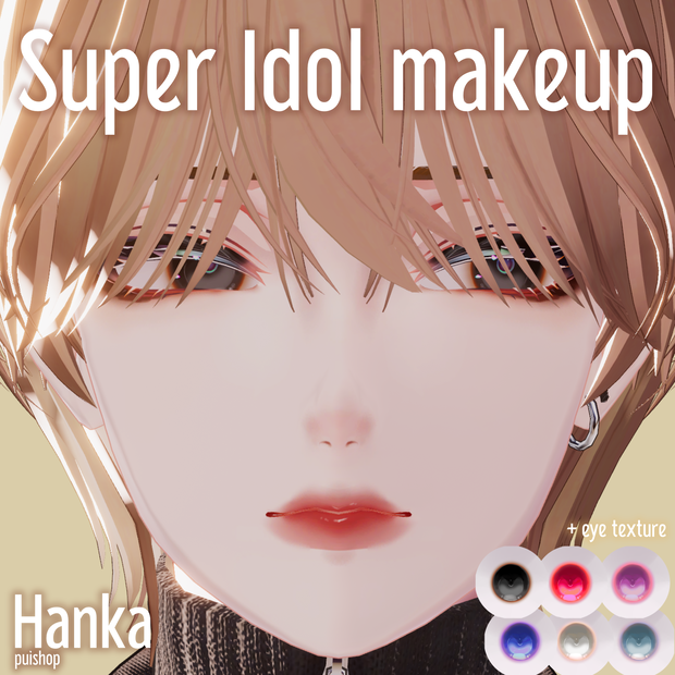 【斑霞専用】SuperIdolメイクテクスチャ Hanka makeup texture
