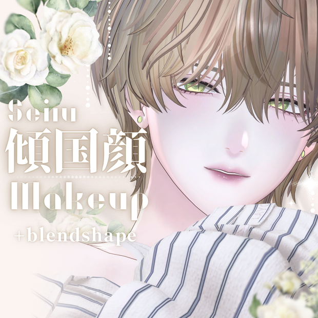 【Seiru専用】傾国顔Makeup