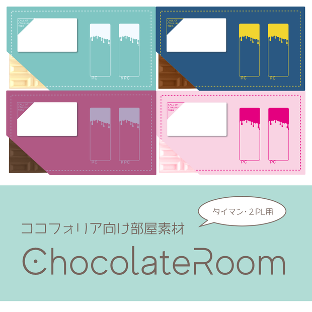 【無料あり】ココフォリア向け部屋素材