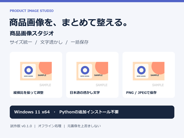 【Windows】商品画像スタジオ｜サイズ統一・文字透かし・一括保存［試作版 v0.1.0］