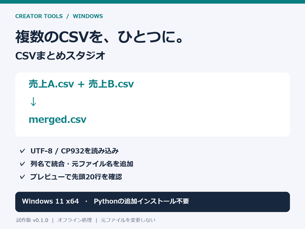 【Windows】CSVまとめスタジオ｜CSV一括結合・列名で統合［試作版 v0.1.0］