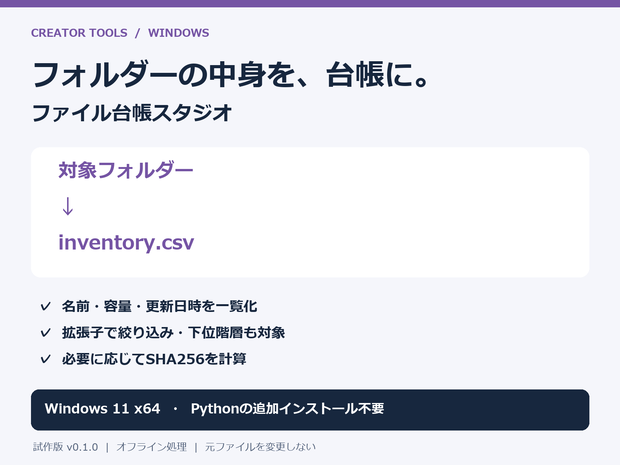 【Windows】ファイル台帳スタジオ｜ファイル一覧・容量・更新日時をCSV出力［試作版 v0.1.0］