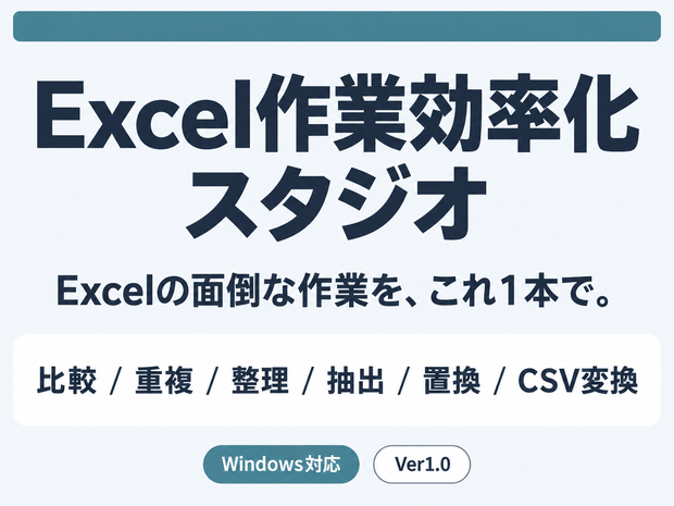 Excel作業効率化スタジオ｜比較・重複チェック・整理・抽出・一括置換・CSV変換