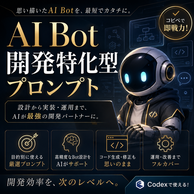 AI Bot開発特化型プロンプト