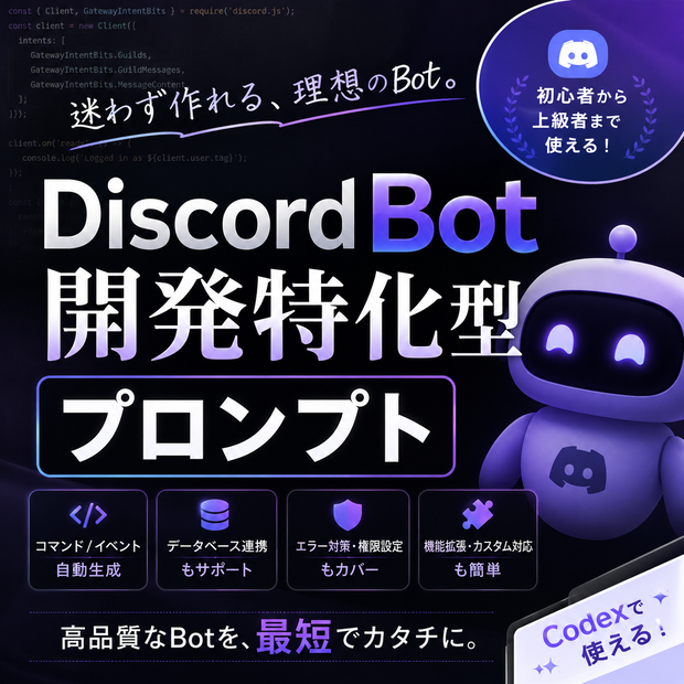 Discord Bot開発特化型プロンプト