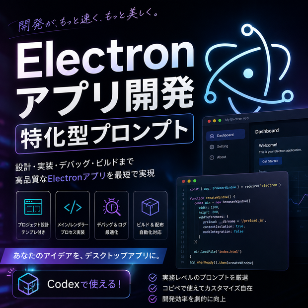 Electronアプリ開発特化型プロンプト