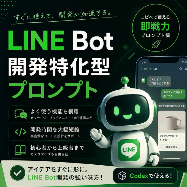 LINE Bot開発特化型プロンプト