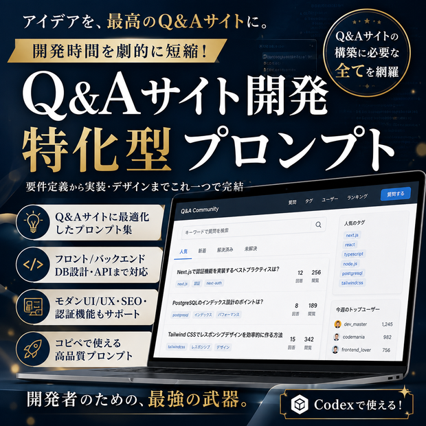 Q&Aサイト開発特化型プロンプト