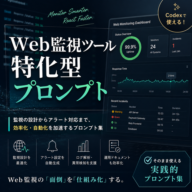 Web監視ツール特化型プロンプト