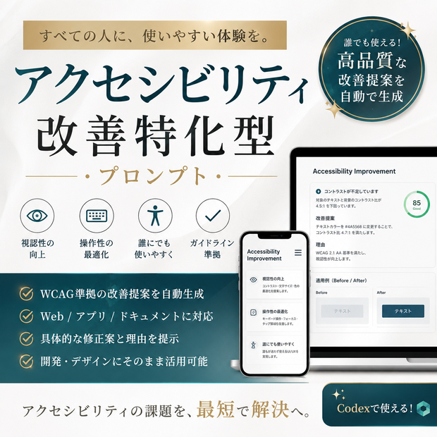 アクセシビリティ改善特化型プロンプト