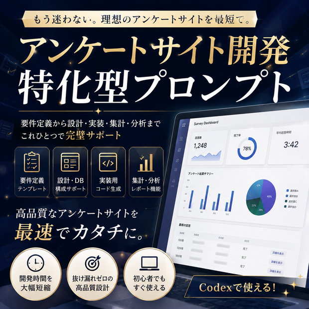 アンケートサイト開発特化型プロンプト