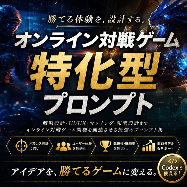 オンライン対戦ゲーム特化型プロンプト