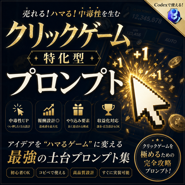 クリックゲーム特化型プロンプト