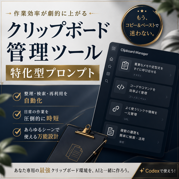 クリップボード管理ツール特化型プロンプト