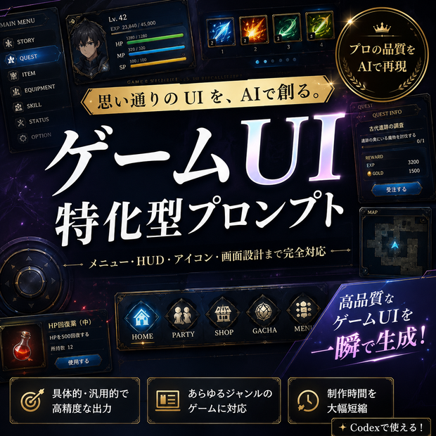 ゲームUI特化型プロンプト