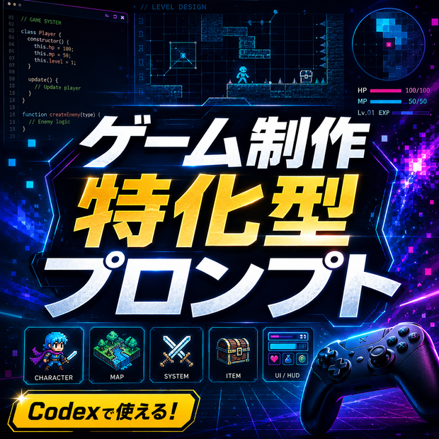 ゲーム制作特化型プロンプト